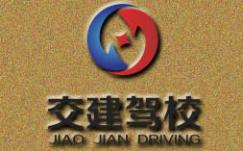 成都交建駕校